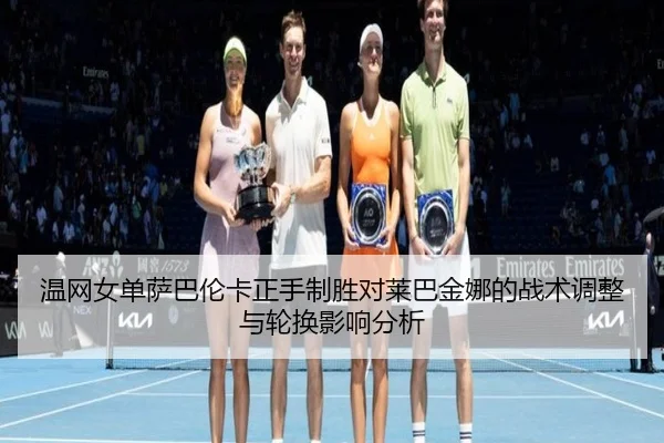 wen-wang-nv-dan-sa-ba-lun-ka-zheng-shou-zhi-sheng-dui-lai-ba-jin-na-de-zhan-shu-tiao-zheng-yu-lun-huan-ying-xiang-fen-xi-2-885.jpg
