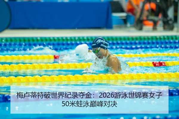 mei-lu-di-te-po-shi-jie-ji-lu-duo-jin-you-yong-shi-jin-sai-nv-zi-mi-wa-yong-dian-feng-dui-jue-3-458.jpg
