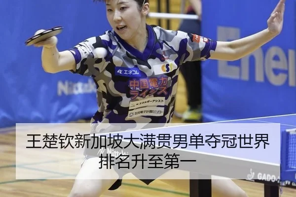 wang-chu-qin-xin-jia-po-da-man-guan-nan-dan-duo-guan-shi-jie-pai-ming-sheng-zhi-di-yi-2-853.jpg