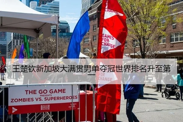 王楚钦新加坡大满贯男单夺冠世界排名升至第一