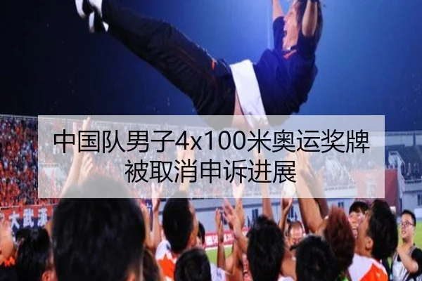 中国队男子4x100米奥运奖牌被取消申诉进展