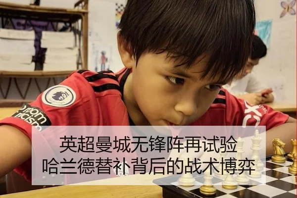 英超曼城无锋阵再试验 哈兰德替补背后的战术博弈