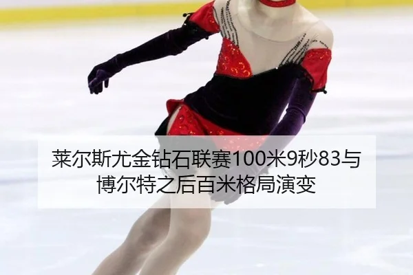 lai-er-si-you-jin-zuan-shi-lian-sai-mi-miao-yu-bo-er-te-zhi-hou-bai-mi-ge-ju-yan-bian-2-104.jpg